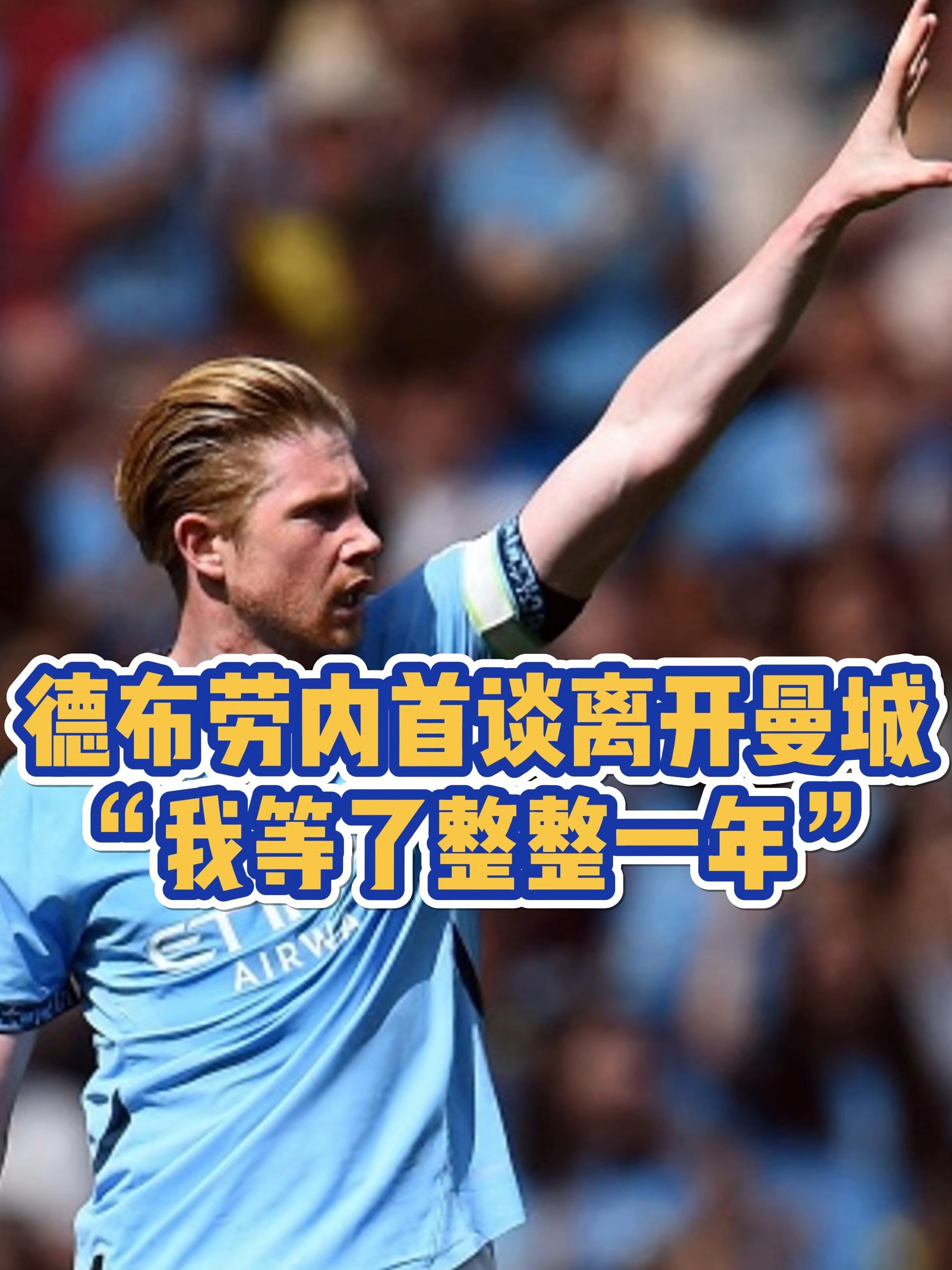 独家：德布劳内目标并未改变(德布劳内的全名叫什么)